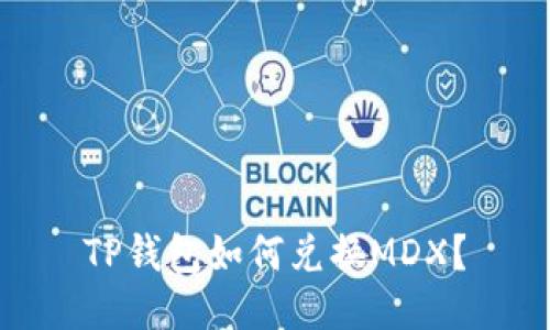 TP钱包如何兑换MDX?