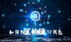 如何创建中本聪TP钱包