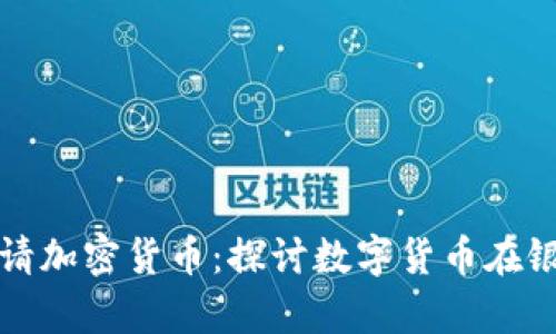 德国银行申请加密货币:探讨数字货币在银行业的应用