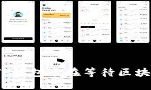 如何解决TP钱包卡在等待区块确认问题?