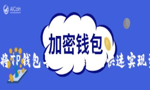 教你如何将TP钱包导入TPX钱包，快速实现资产转移！