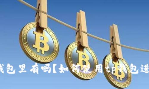 波卡链在tp钱包里有吗?如何使用tp钱包进行波卡交易?