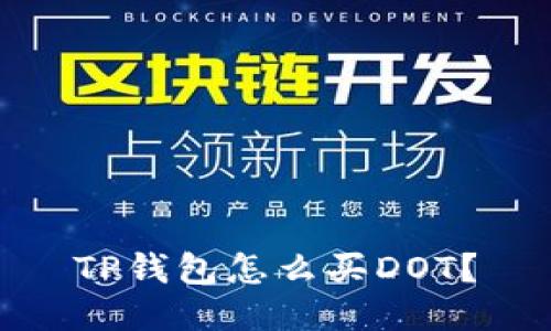 TP钱包怎么买DOT?