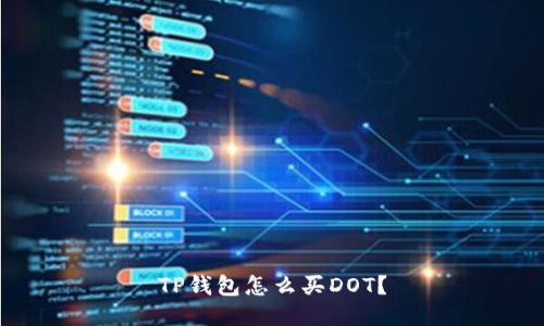 TP钱包怎么买DOT?