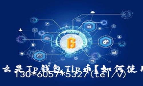 什么是Tp钱包Tip币?如何使用?