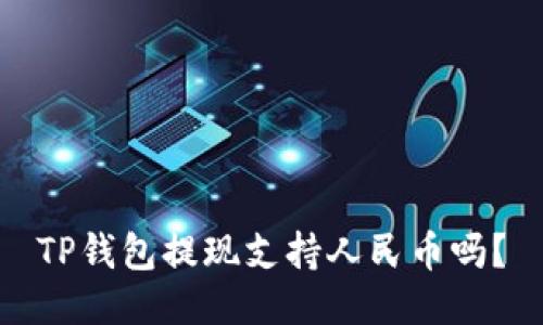 TP钱包提现支持人民币吗?