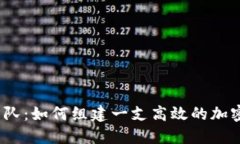加密货币交易团队：如何组建一支高效的加密货
