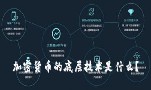 加密货币的底层技术是什么?