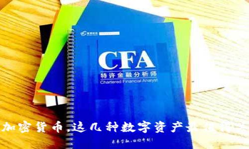 炒加密货币,这几种数字资产最值得关注