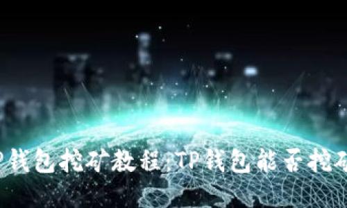 TP钱包挖矿教程:TP钱包能否挖矿?