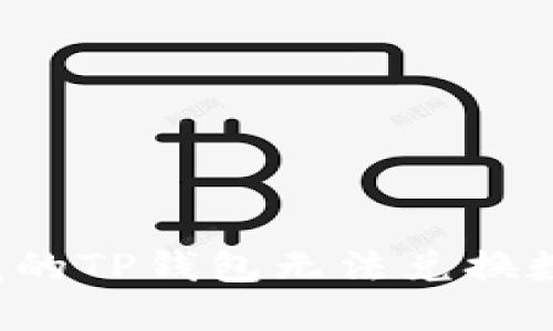 为什么我的TP钱包无法兑换数字货币?
