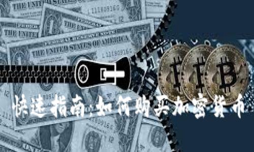 快速指南:如何购买加密货币