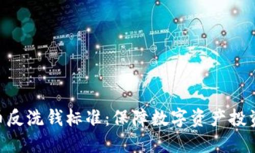 G20加密货币反洗钱标准:保障数字资产投资者信息安全