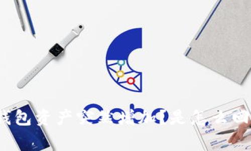 TP钱包资产突然增加?是怎么回事?