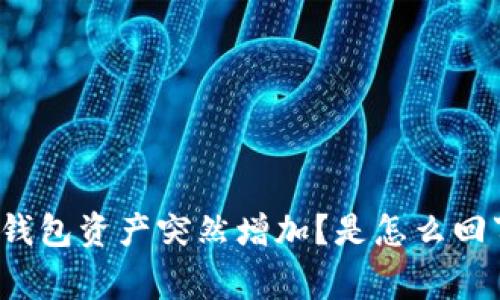 TP钱包资产突然增加?是怎么回事?