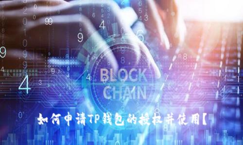 如何申请TP钱包的授权并使用?