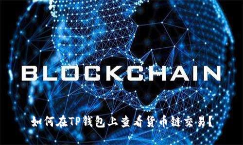 如何在TP钱包上查看货币链交易?