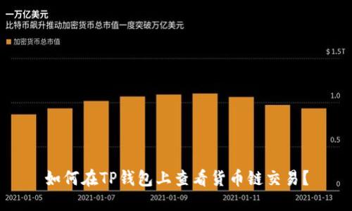 如何在TP钱包上查看货币链交易?