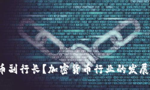 谁是加密货币副行长?加密货币行业的发展状况是什么?