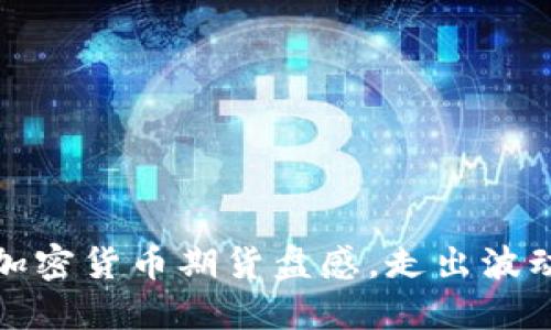 探讨加密货币期货盘感，走出波动阴霾