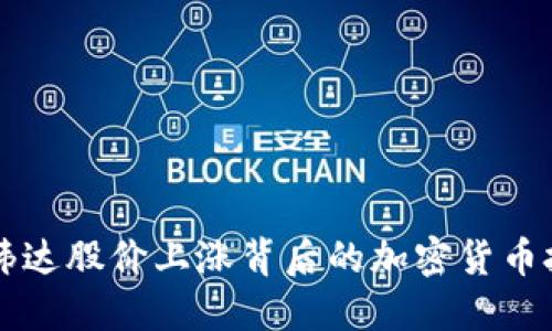 英伟达股价上涨背后的加密货币技术