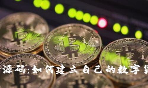 加密货币平台源码:如何建立自己的数字货币交易平台?