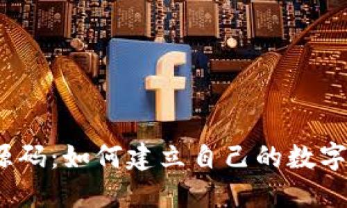 加密货币平台源码:如何建立自己的数字货币交易平台?