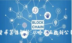 加密货币算法解析：从哈希函数到公钥密钥