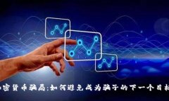 加密货币骗局：如何避免成为骗子的下一个目标