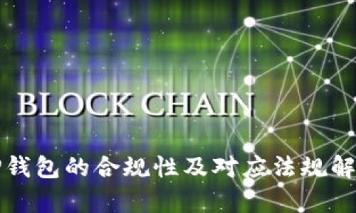 TP钱包的合规性及对应法规解析