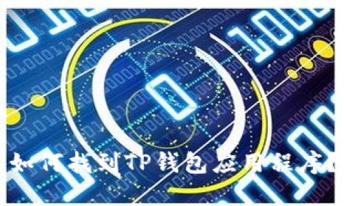 如何找到TP钱包应用程序？