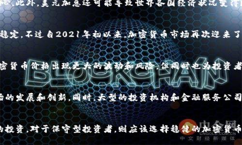 美元加息对加密货币的影响及未来走势分析/Biaoti
美元,加息,加密货币,影响,未来走势/guanjianci

问题一：什么是加密货币？
加密货币，简称加密货币，是指以数字方式存储、交换和管理的支付方式。与传统货币不同的是，加密货币是去中心化的，没有任何的集中式管控机构。加密货币的交易是基于区块链技术，保证了交易的安全性和去中心化特性。当前最流行的加密货币包括比特币、以太坊、莱特币等。

问题二：美元加息对加密货币有什么影响？
美元加息通常意味着加密货币的价格可能下跌，因为其利率上升会导致资本投资转向更稳定的传统投资，从而降低加密货币投资者的信心。此外，美元加息还可能导致世界各国经济状况变得更为不稳定，使得加密货币价格更加波动。

问题三：目前加密货币市场的走势如何？
近年来，加密货币市场呈现出快速发展的趋势。当前最受关注的加密货币比特币在2017年达到了历史最高价位，而随后的数年中则相对稳定。不过自2021年初以来，加密货币市场再次迎来了快速的增长趋势，平均每个月都会有新的加密货币项目上线。

问题四：美元加息后，加密货币市场将如何应对？
美元加息后，加密货币市场将面临更大的不稳定性，投资者需要对市场进行更全面的分析，并制定适当的投资策略。市场波动可能导致加密货币价格出现更大的波动和风险，但同时也为投资者提供了更多机会，只要技术分析和基本面分析得当，仍然可以获得丰厚的回报。

问题五：未来加密货币市场的发展趋势如何？
未来，加密货币市场将继续快速发展。目前全球范围内越来越多的机构和企业开始接受加密货币作为支付方式，这有望促进加密货币市场的发展和创新。同时，大型的投资机构和金融服务公司也开始增加对加密货币的投资。未来，加密货币将成为重要的投资领域之一。

问题六：如何合理分配加密货币投资？
对于加密货币投资者来说，决定于个人风险承受能力和投资目标。对于风险承受能力高的投资者，可以适当增加对较新的加密货币项目的投资。对于保守型投资者，则应该选择稳健的加密货币项目，如比特币、以太坊等较为成熟的项目。此外，投资者还需要注意市场趋势，及时进行调整投资组合，保持规避风险的较为稳健的策略。