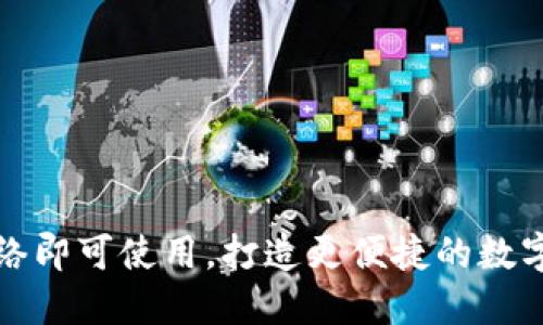 TP钱包无需网络即可使用,打造更便捷的数字货币交易工具