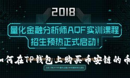 如何在TP钱包上购买币安链的币?