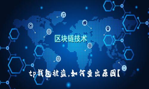 tp钱包被盗,如何查出原因?