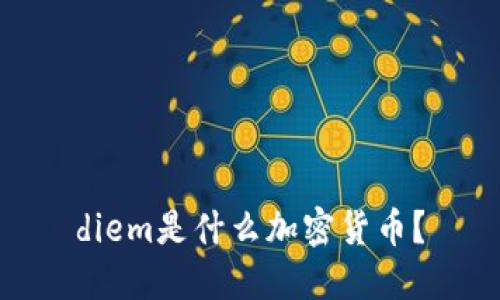 diem是什么加密货币?