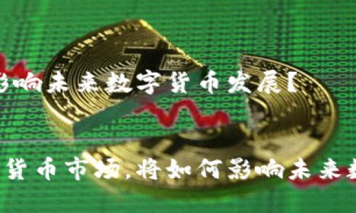 市场,将如何影响未来数字货币发展?
马云进入加密货币市场,将如何影响未来数字货币发展?