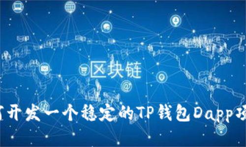 如何开发一个稳定的TP钱包Dapp项目?