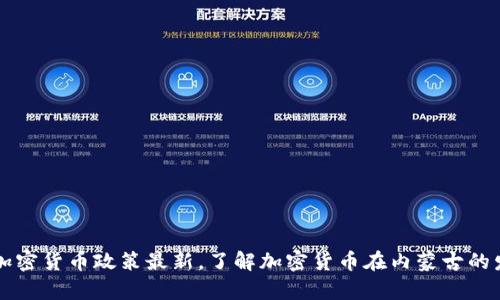 内蒙古加密货币政策最新,了解加密货币在内蒙古的发展前景