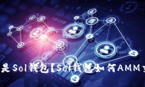 什么是Sol钱包?Sol钱包如何AMM交易?