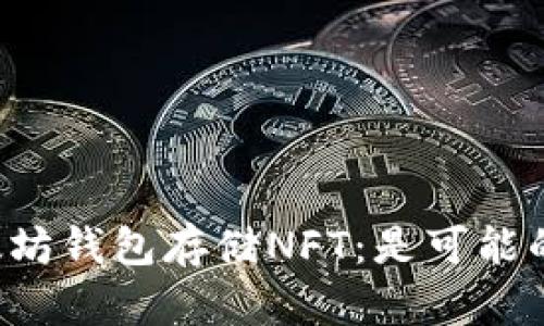 以太坊钱包存储NFT:是可能的吗?