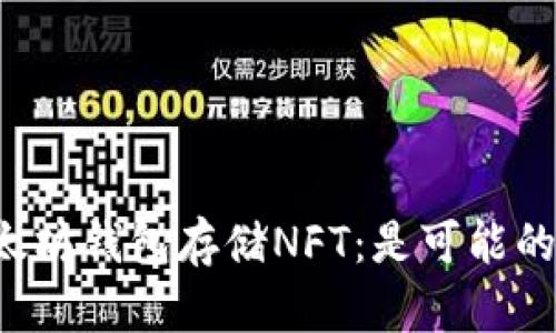 以太坊钱包存储NFT:是可能的吗?