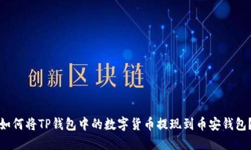 如何将TP钱包中的数字货币提现到币安钱包?
