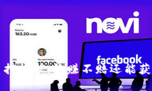 TP钱包HT质押挖矿:稳赚不赔还能获得丰厚奖励