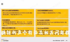 区块链的五个特征及相关问题探讨