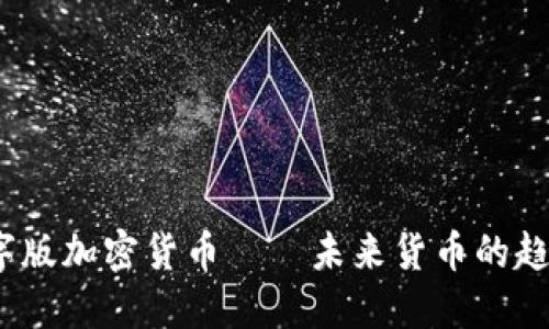 数字版加密货币——未来货币的趋势？