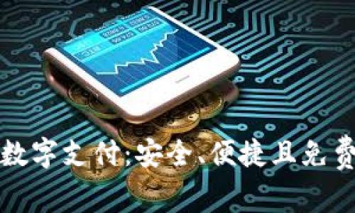 小狐狸钱包数字支付:安全、便捷且免费的支付方式