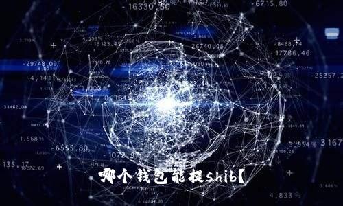 哪个钱包能提shib?