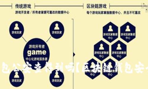 区块链钱包公安查得到吗?区块链钱包安全性如何?