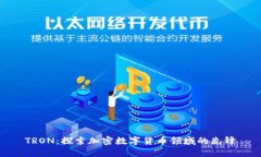 TRON：探索加密数字货币领域的先锋